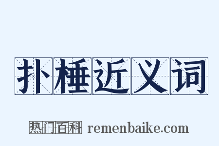 扑棰近义词是什么意思的图片